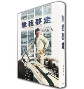 レーシングドライバーの心理を感じる、480ページの長編力作『無我夢走 日本初の自動車レースに飛び込んで』 - cover