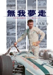 レーシングドライバーの心理を感じる、480ページの長編力作『無我夢走 日本初の自動車レースに飛び込んで』 - cover2