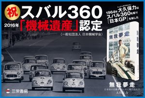 レーシングドライバーの心理を感じる、480ページの長編力作『無我夢走 日本初の自動車レースに飛び込んで』 - muga_pop