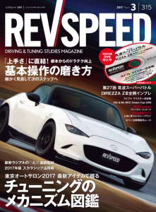 REVSPEED 2017年3月号好評発売中！