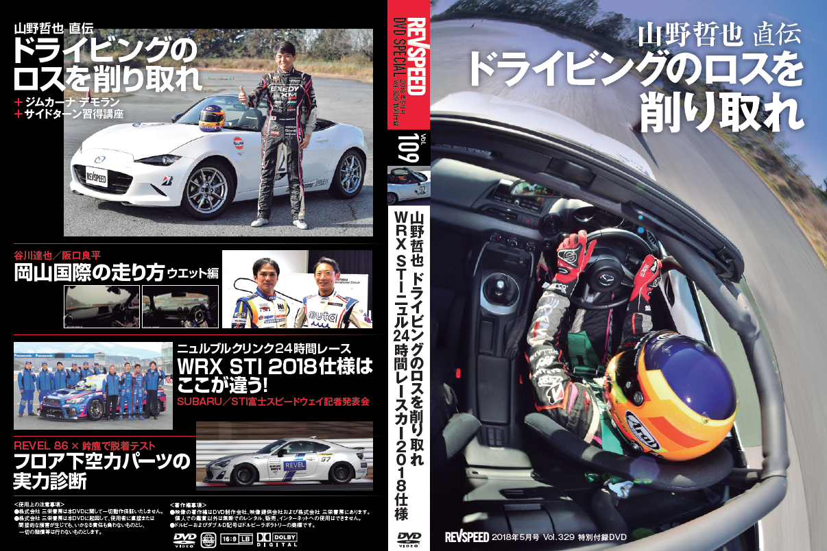 動画）レブスピード5月号付録DVDダイジェスト - REVSPEED