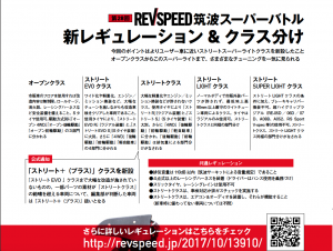 2017年12月7日は筑波サーキットへ「第28回REVSPEED筑波スーパーバトル2017」エントリーリスト公開 - レギュレーション
