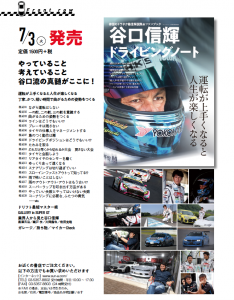 谷口信輝ドライビングノート 改訂版』が2025/1/6に発売されます