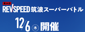 第29回REVSPEED筑波スーパーバトルは12/6(木)に開催!レギュレーション発表