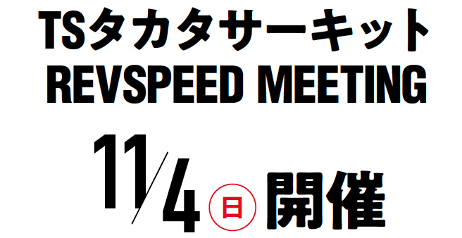 11/4（日）TSタカタサーキットでレブスピードミーティングを開催！