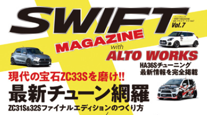 「SWIFT MAGAZINE（Vol.7） with ALTOWORKS」が11/26に発売されます！