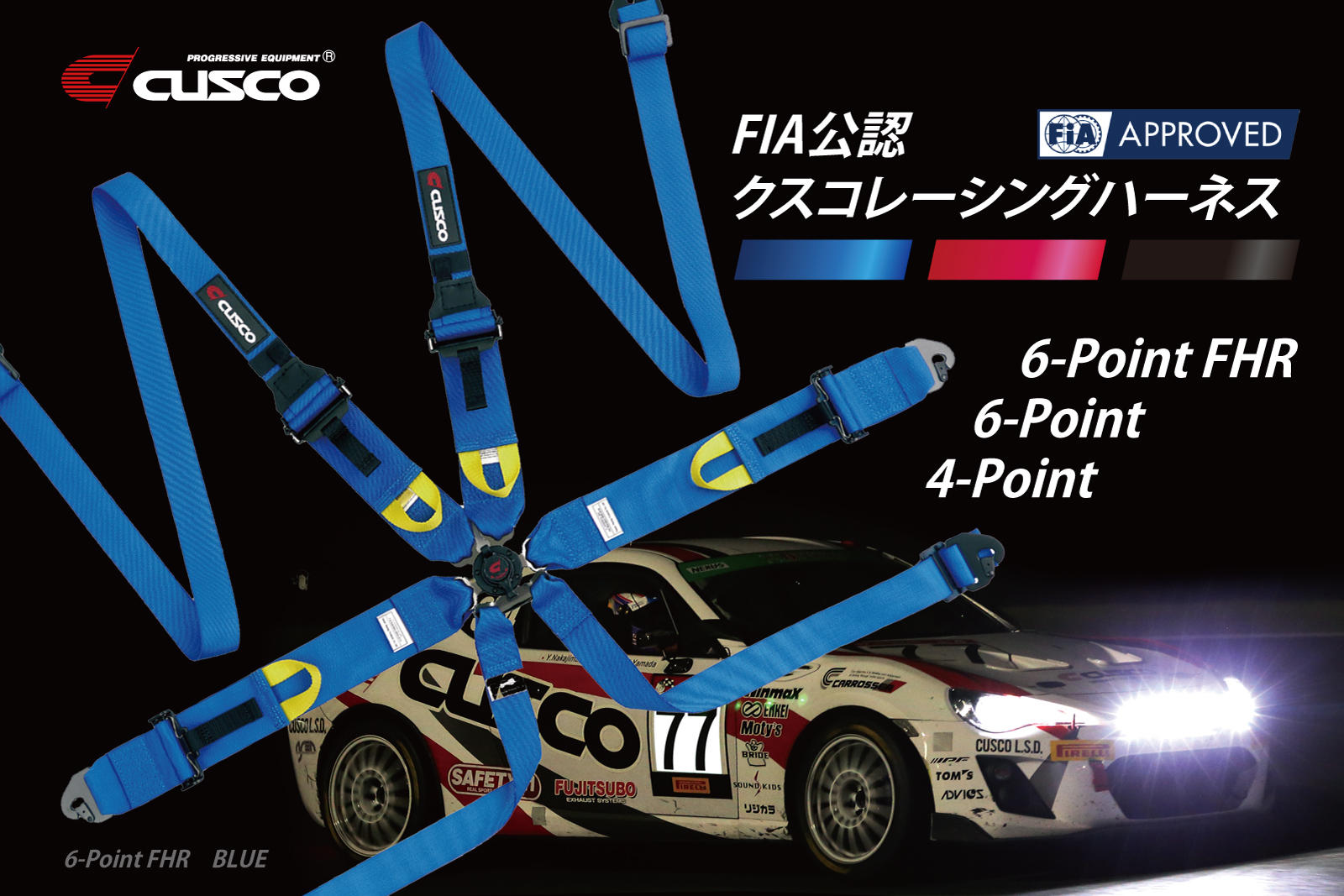 FIAの規格変更に伴う新規格ハーネスを発売 [CUSCOレーシングハーネス REVSPEED