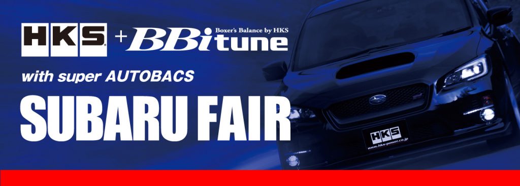 スバル車オーナーは最新情報をチェック！　HKS+BBi tune with superAUTOBACS