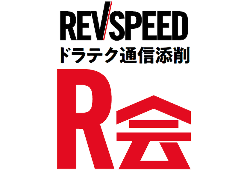 REVSPEEDドラテク通信添削「R会」を受講して、ドラテクのスキルアップを図りましょう!