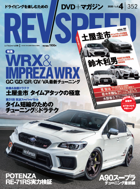 【新刊案内】REVSPEED 4月号（2020 April No.352）コンテンツ