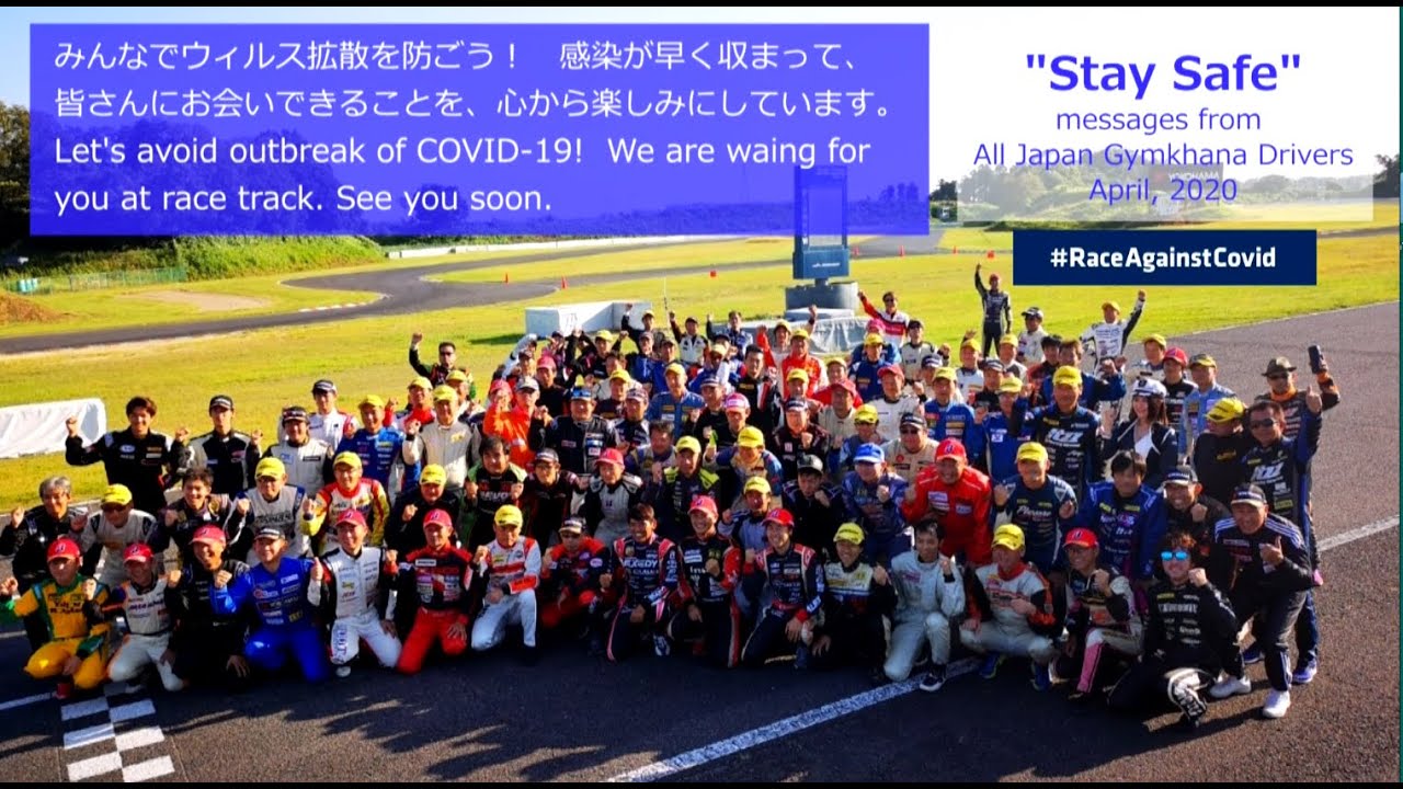 【動画】全日本ジムカーナ選手権の選手からのメッセージ”Stay Safe”