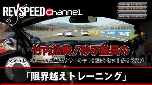 REV SPEED 　竹内浩典/砂子塾長の「限界超えトレーニング」 - REV SPEED 　竹内浩典/砂子塾長の「限界超えトレーニング」