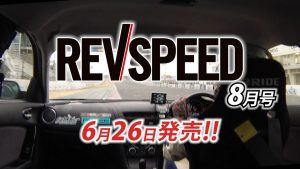 SUPER GT 2024 Photo Gallery  4/13-4/14 第1戦 岡山国際サーキット - 【新刊案内】REVSPEED 8月号（2020 August  No.356）　コンテンツ