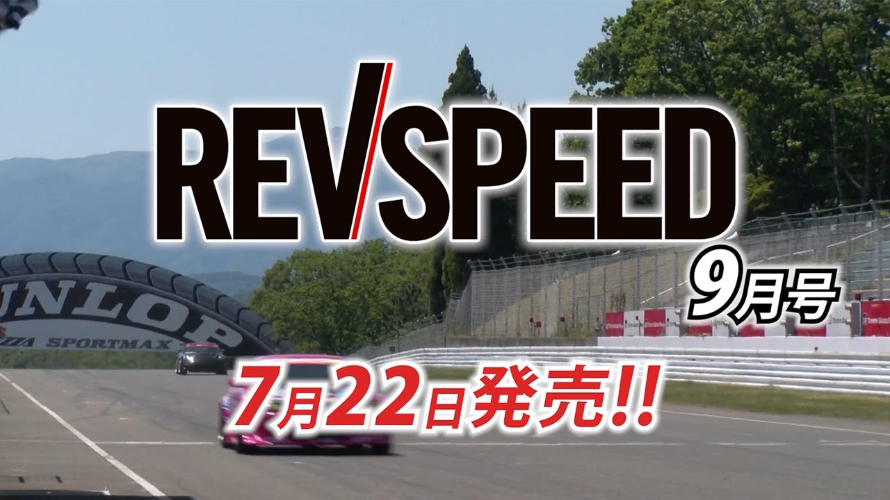 【動画】REVSPEED9月号（7月22日発売）特別付録DVDダイジェスト
