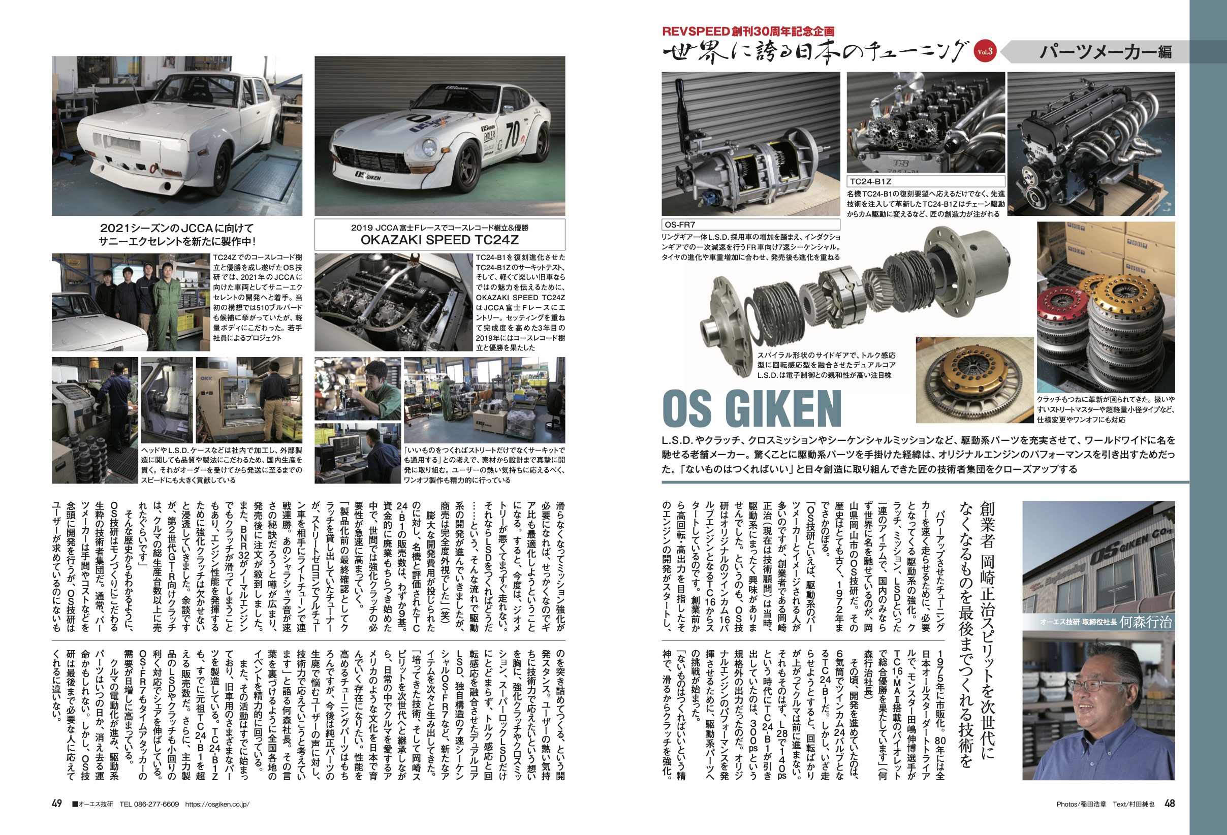 【REVSPEED創刊30周年記念企画】世界に誇る日本のチューニング『OS GIKEN』編