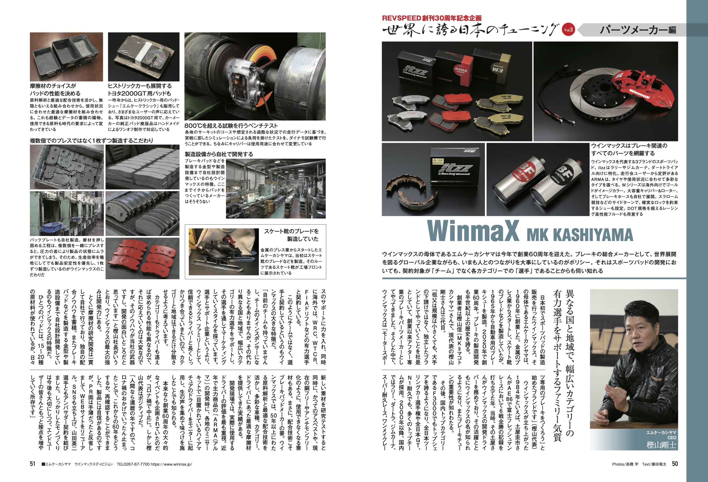 【REVSPEED創刊30周年記念企画】世界に誇る日本のチューニング『WinmaX MK KASHIYAMA』編