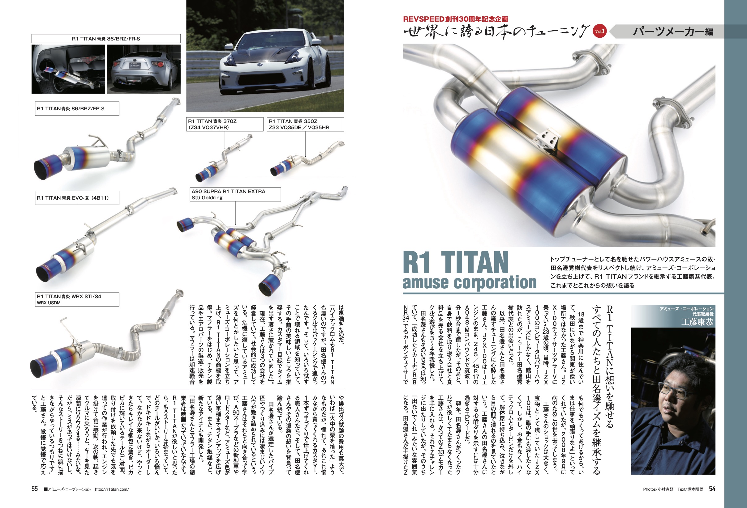 【REVSPEED創刊30周年記念企画】世界に誇る日本のチューニング『R1 TITAN amuse corporation』編