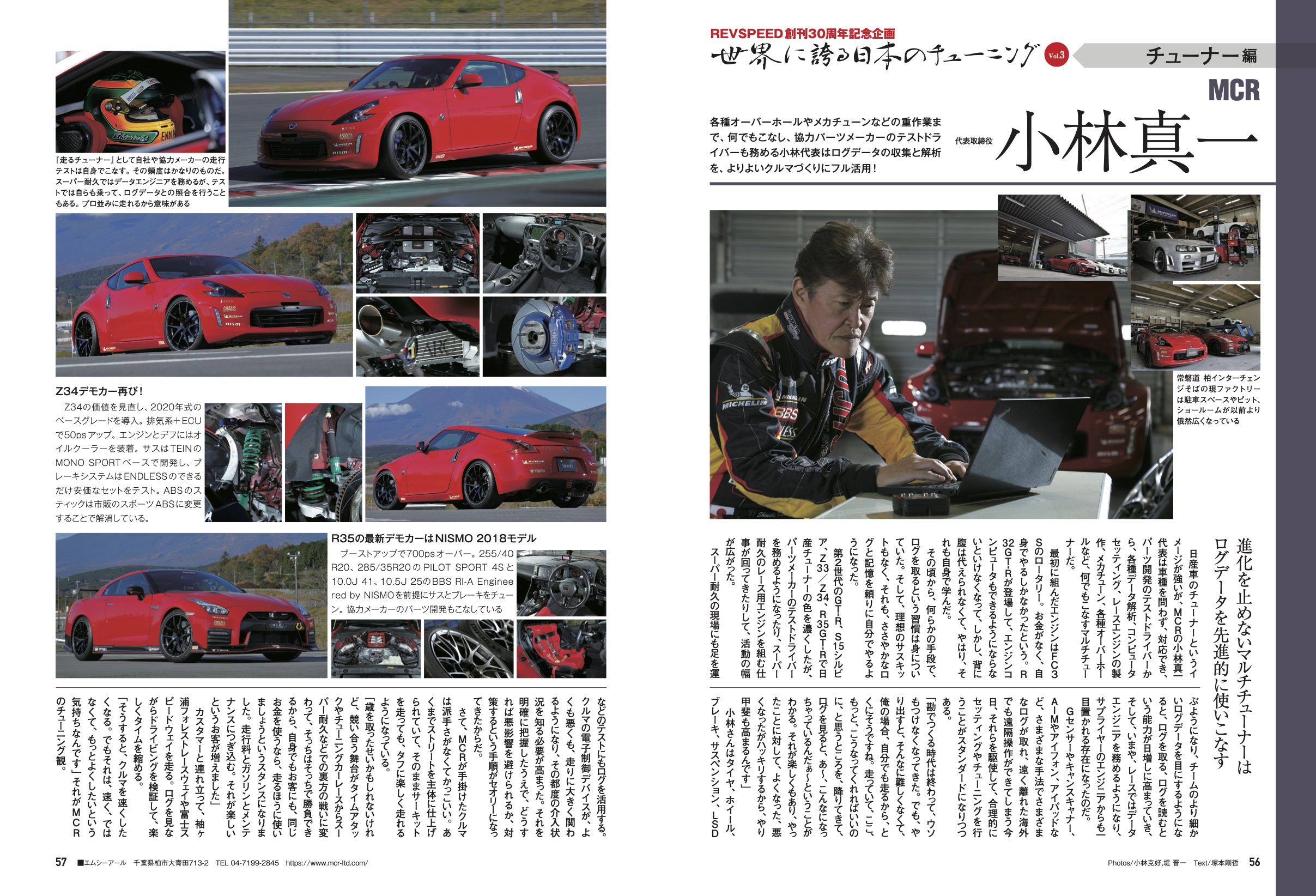 【REVSPEED創刊30周年記念企画】世界に誇る日本のチューニング『MCR 小林真一』編