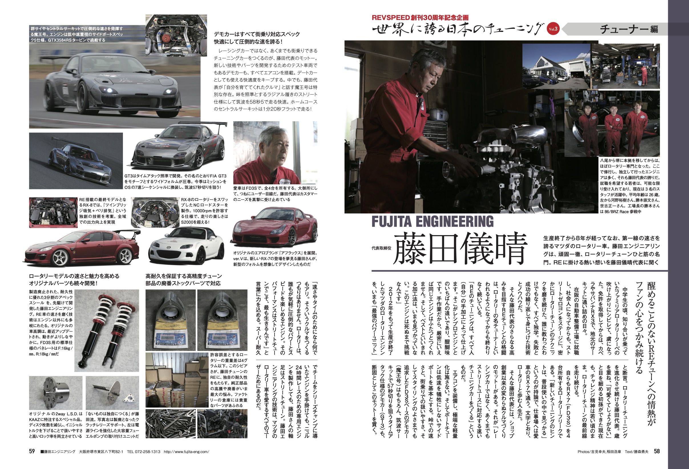 【REVSPEED創刊30周年記念企画】世界に誇る日本のチューニング『FUJITA ENGINEERING 藤田儀晴』編