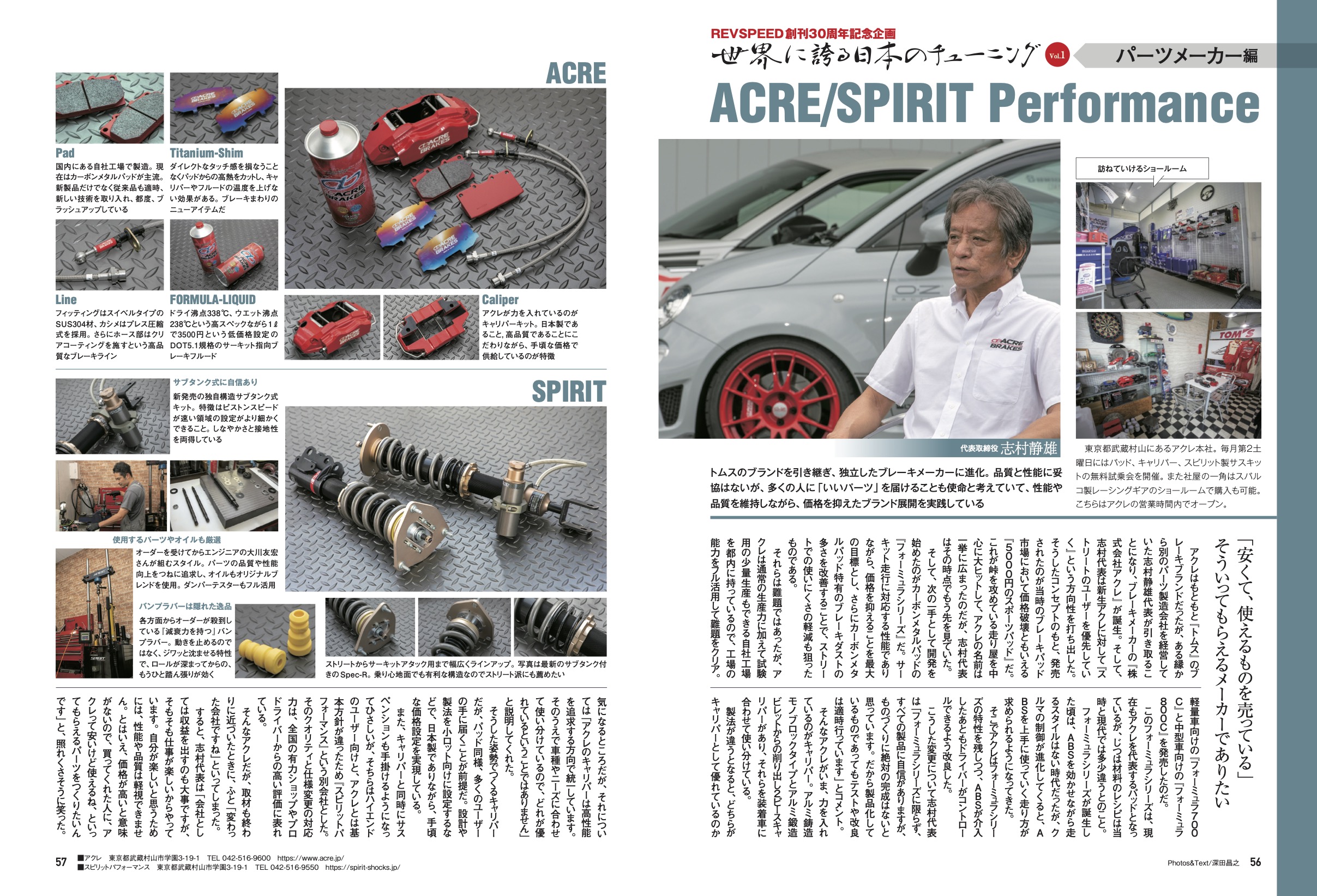 【REVSPEED創刊30周年記念企画】世界に誇る日本のチューニング『ACRE/SPIRIT Performance』編