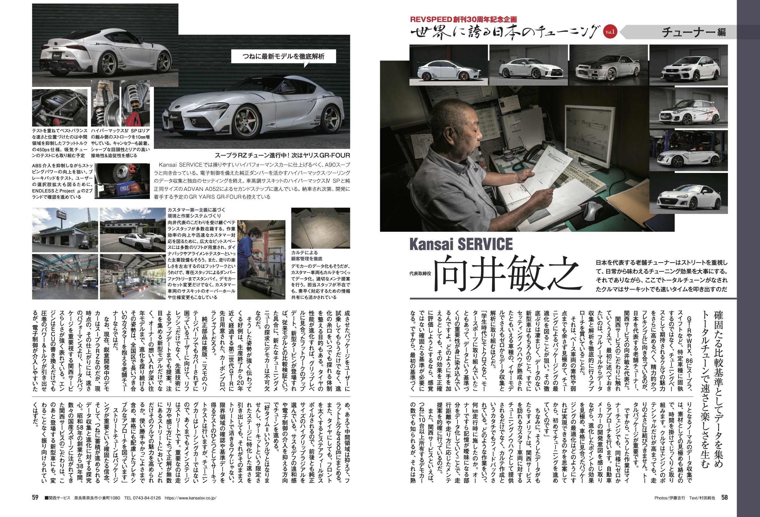 【REVSPEED創刊30周年記念企画】世界に誇る日本のチューニング『Kansai SERVICE 向井敏之』編