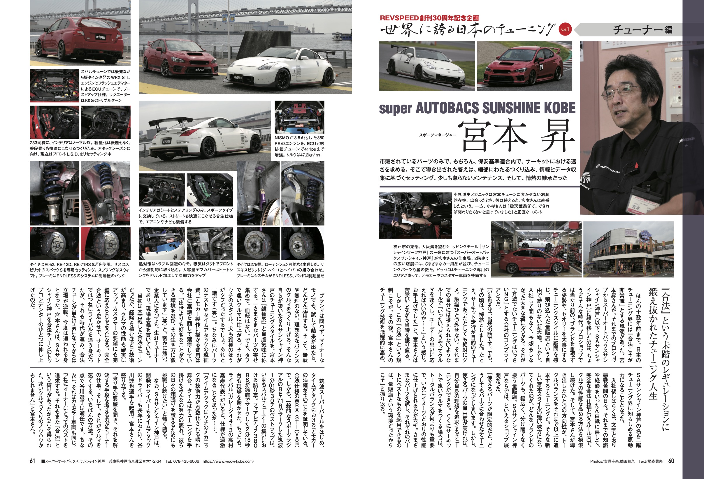 【REVSPEED創刊30周年記念企画】世界に誇る日本のチューニング『super AUTOBACS SUNSHINE KOBE 宮本 昇』編