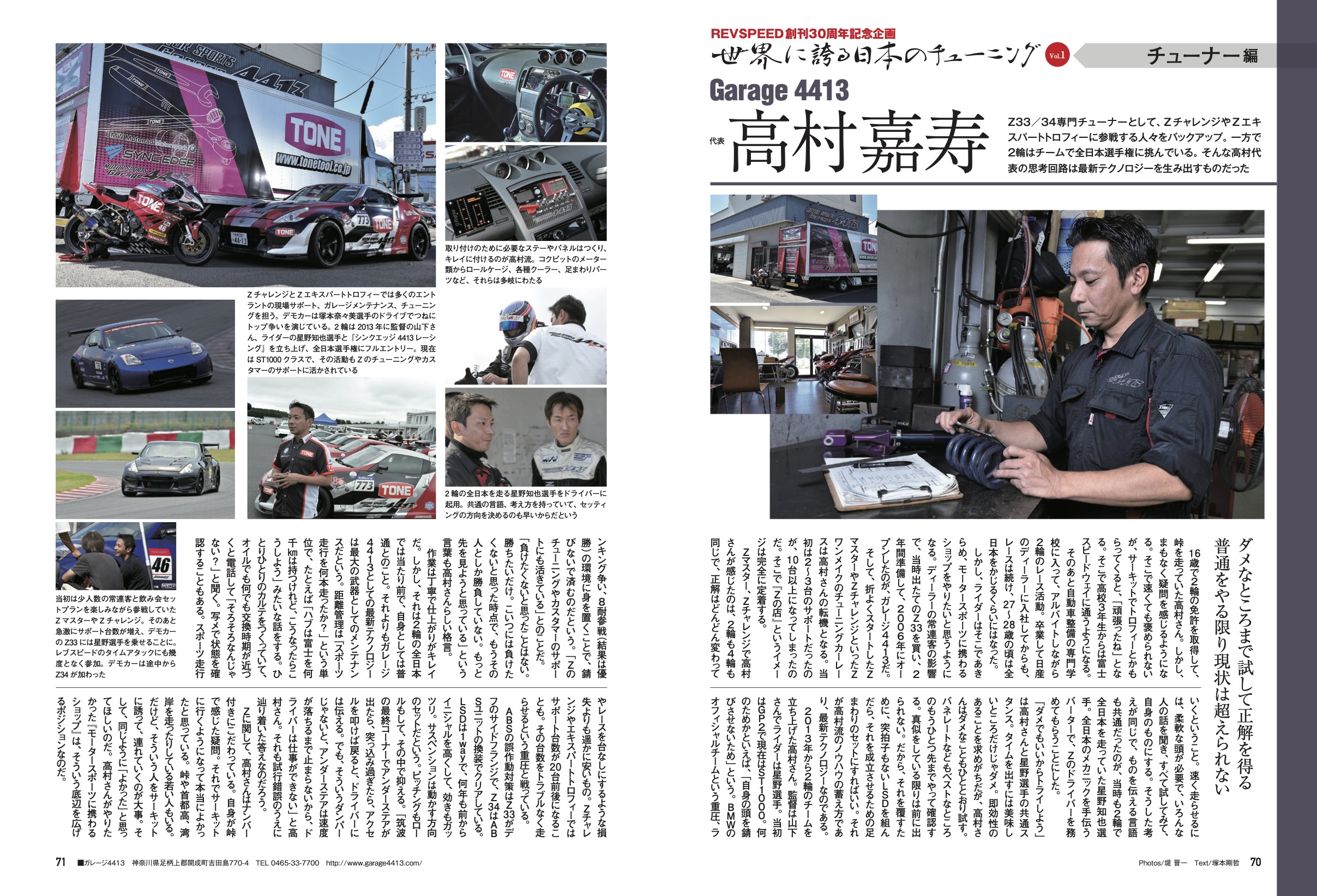 【REVSPEED創刊30周年記念企画】世界に誇る日本のチューニング『Garage 4413 高村嘉寿』編