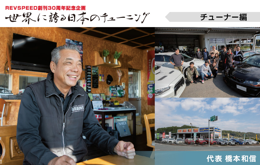 【REVSPEED創刊30周年記念企画】世界に誇る日本のチューニング『MOTOR SPORTS HASHIMOTO 橋本和信』編