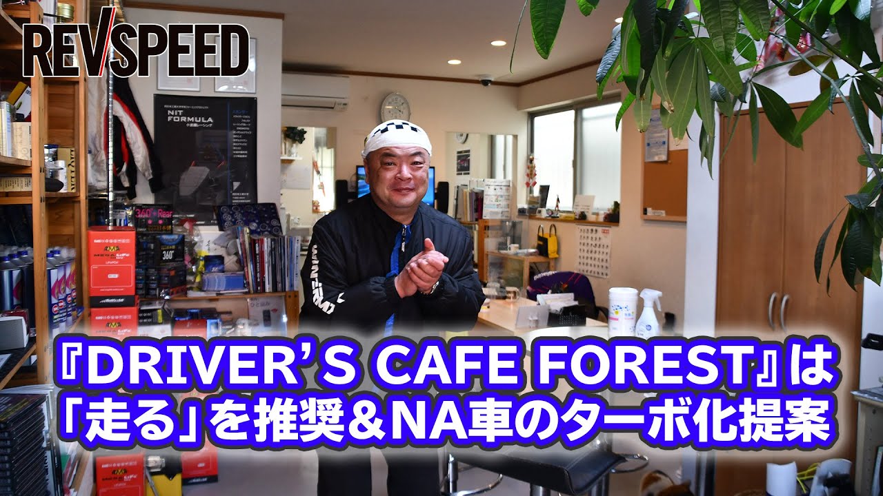 【動画】『DRIVER’S CAFE FOREST』SPECIAL SHOP Information