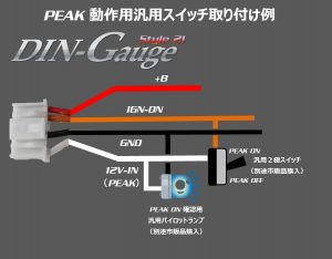 Defiの3連メーター『DIN-Gauge』が『DIN-Gauge Style21 』となってリニューアル - 汎用SWを使ったPEAK SW設置例画像