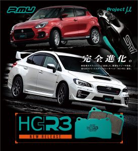 プロジェクト・ミューの新ブレーキパッド『HC＋R3』は最新車両の電子デバイスやABS介入に配慮して開発 - 2104_210-297_hcplus-r3