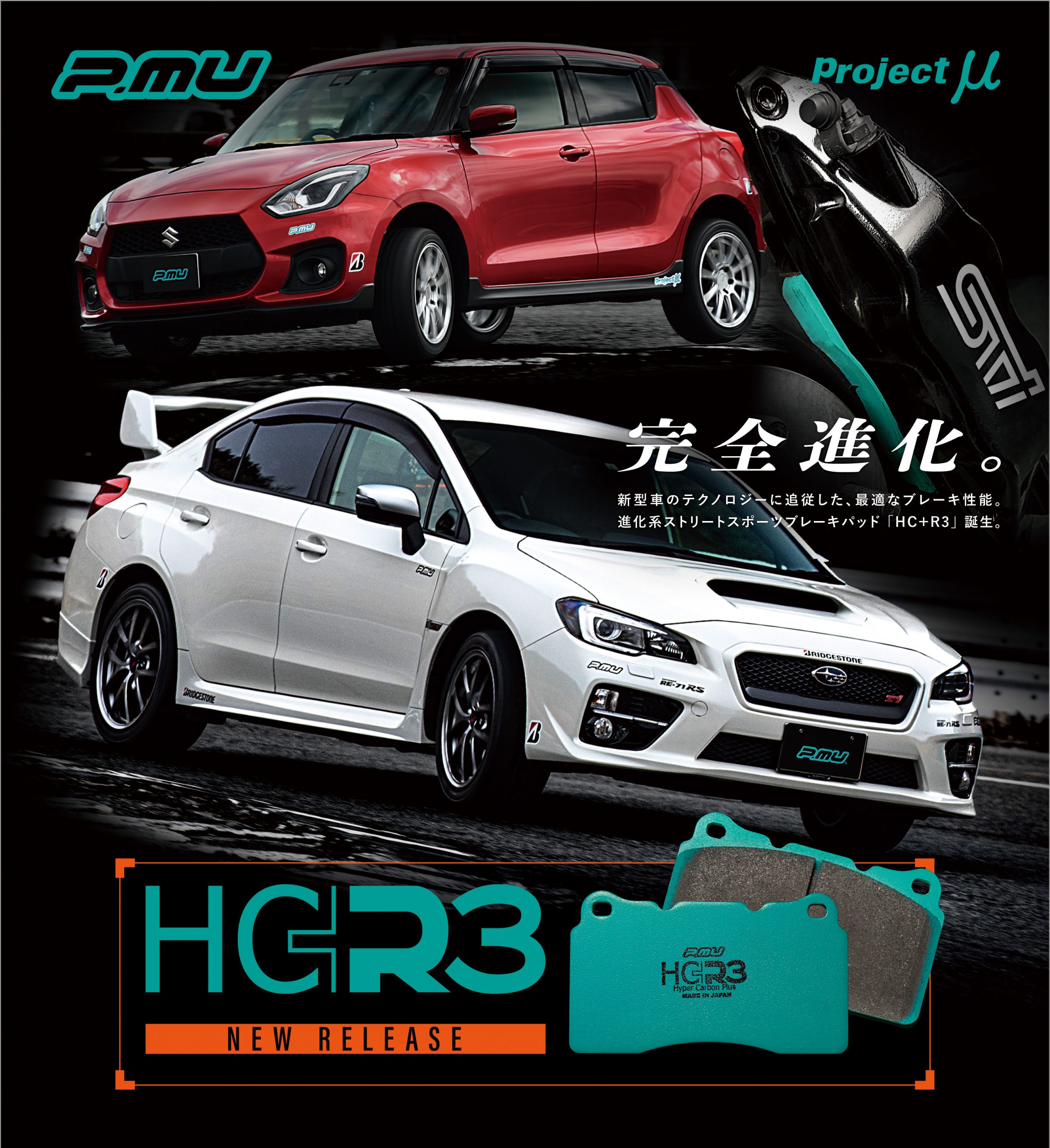 プロジェクト・ミューの新ブレーキパッド『HC＋R3』は最新車両の電子