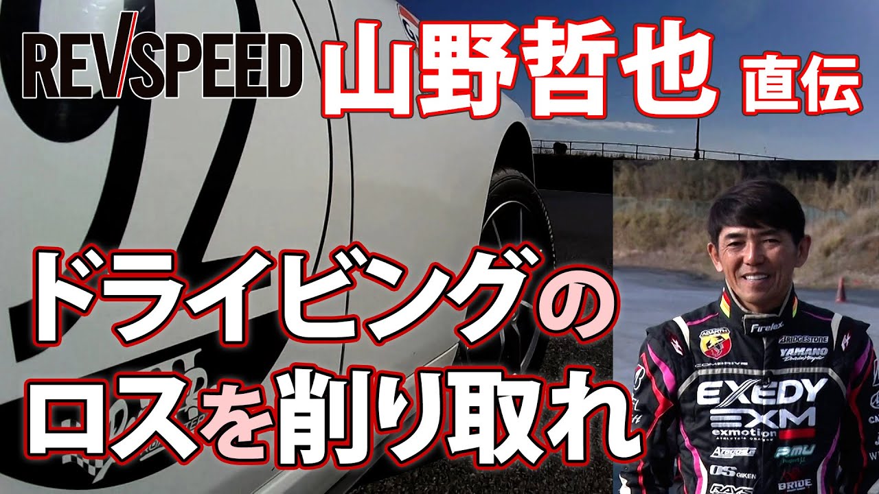 【動画】山野哲也直伝 ドライビングのロスを削り取れ