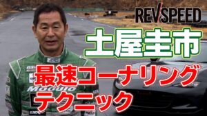 動画】土屋圭市 最速コーナリングテクニック - REVSPEED