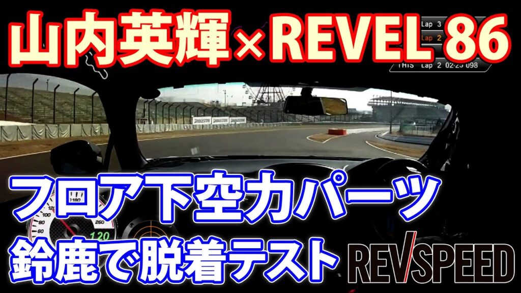 動画】山内英輝×REVEL 86 フロア下空力パーツ 鈴鹿で脱着テスト - REVSPEED