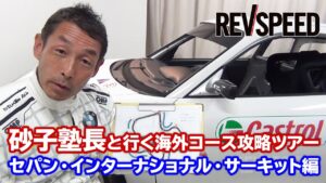 【動画】砂子塾長 セパン・インターナショナル・サーキット攻略ツアー - 【動画】砂子塾長 セパン・インターナショナル・サーキット攻略ツアー