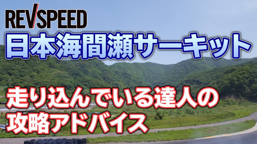 動画 日本海間瀬サーキット攻略ガイド By Defi 廣江謙一郎 Revspeed