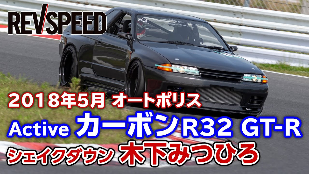 【動画】Garage Active カーボンR32 GT-R シェイクダウン in オートポリス