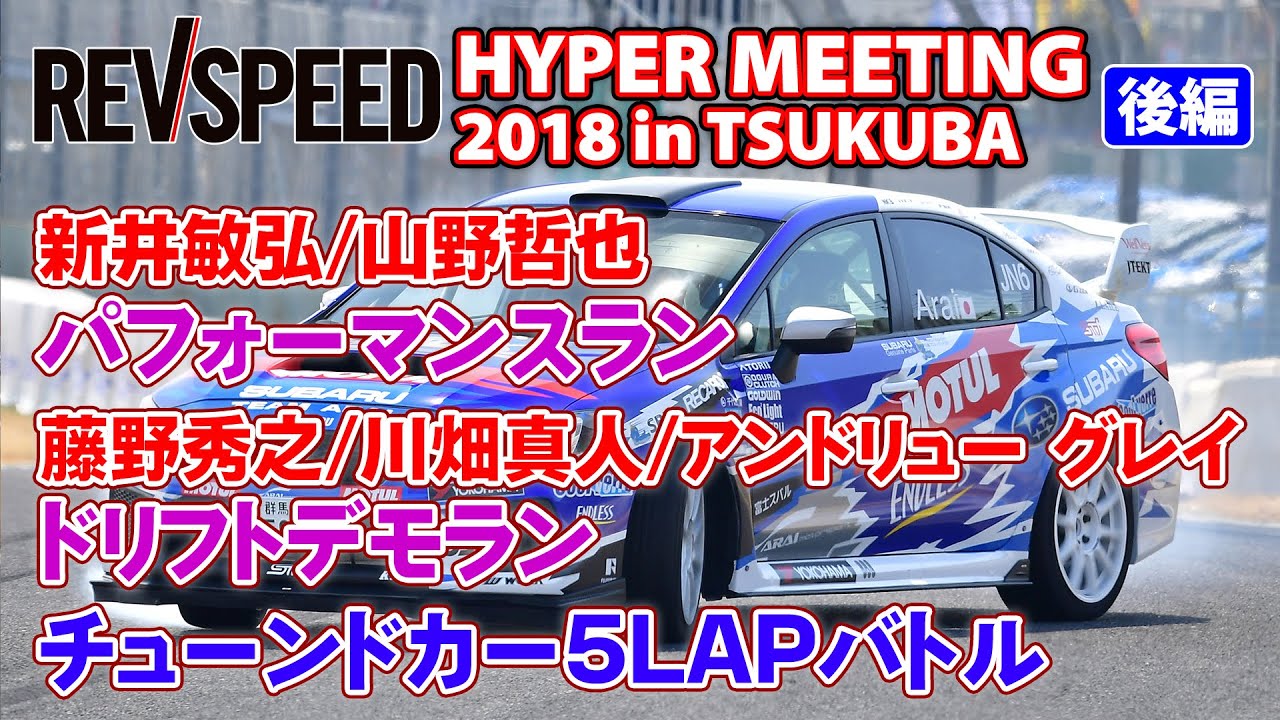 【動画】HYPER MEETING 2018 in TSUKUBA 後編 パフォーマンスラン＆5LAPバトル