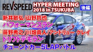 SUPER GT 2024 Photo Gallery  4/13-4/14 第1戦 岡山国際サーキット - 【動画】HYPER MEETING 2018 in TSUKUBA 後編 パフォーマンスラン＆5LAPバトル