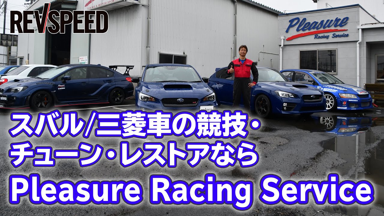 【動画】『Pleasure Racing Service』SPECIAL SHOP Information
