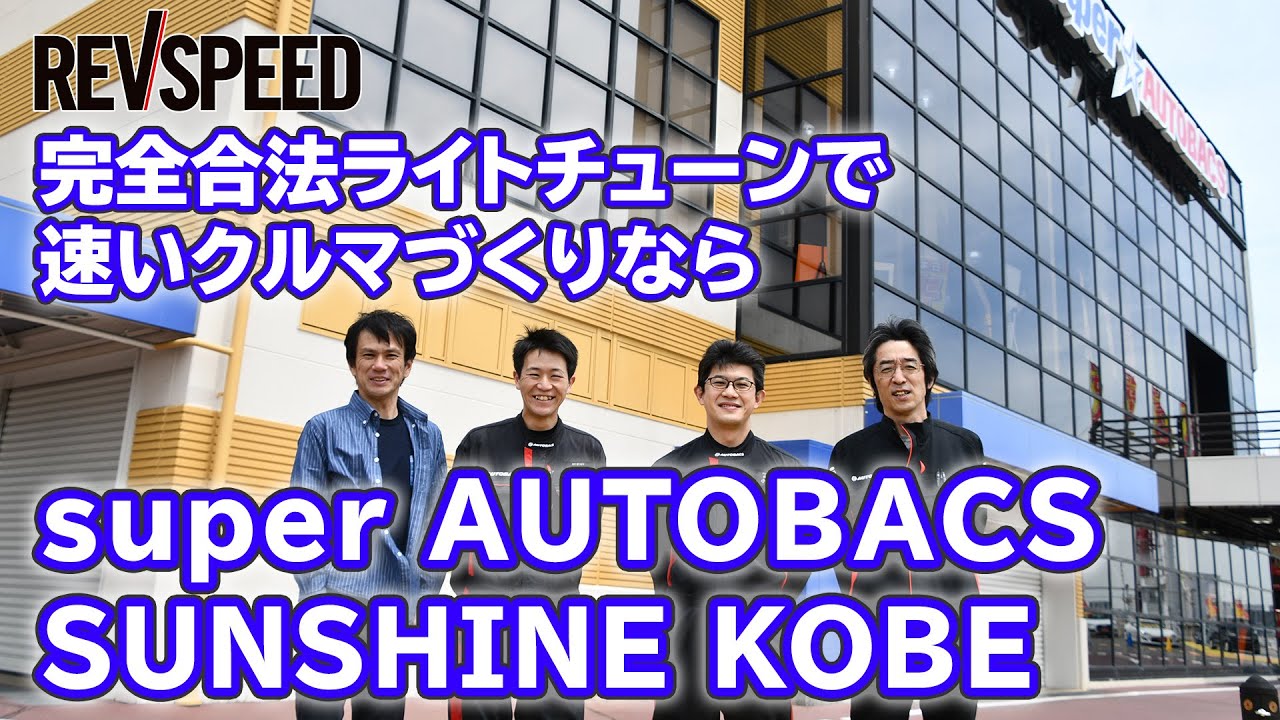 【動画】『super AUTOBACS SUNSHINE KOBE』SPECIAL SHOP Information