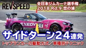 【動画】全日本ジムカーナ選手権 2018 Rd.9 恋の浦 サイドターン24連発 - 【動画】全日本ジムカーナ選手権 2018 Rd.9 恋の浦 サイドターン24連発