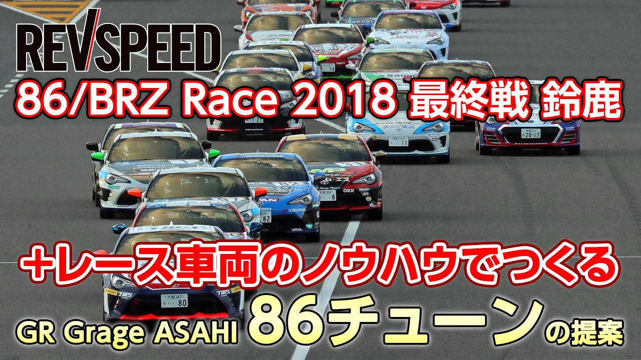 【動画】86/BRZ Race 2018最終戦 鈴鹿＋レース車両のノウハウでつくるGR Grage ASAHI 86チューンの提案