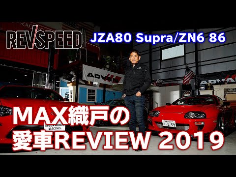 【動画】MAX織戸のJZA80 Supra／ZN6 86　愛車REVIEW 2019