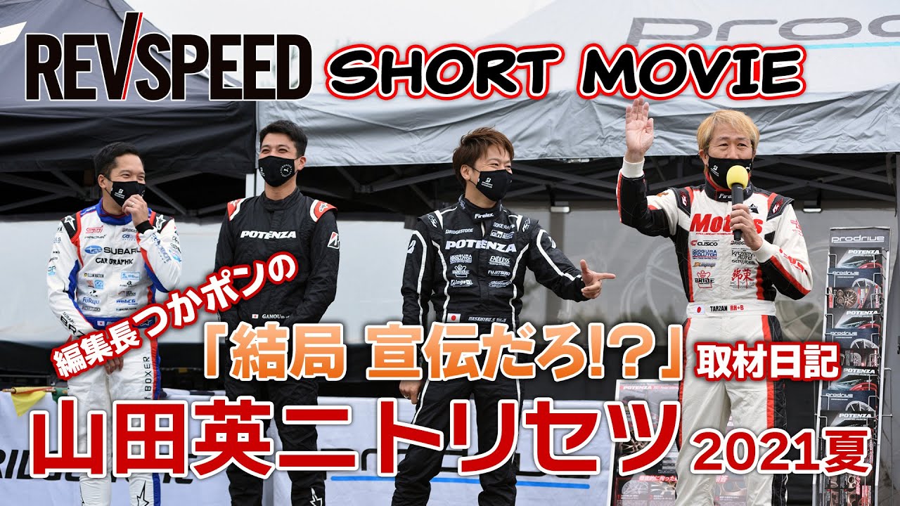 【動画】REVSPEED SHORT MOVIE『山田英二 トリセツ 2021 夏』