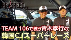 【動画】TEAM 106で戦う青木孝行の韓国CJスーパーレース - 【動画】TEAM 106で戦う青木孝行の韓国CJスーパーレース