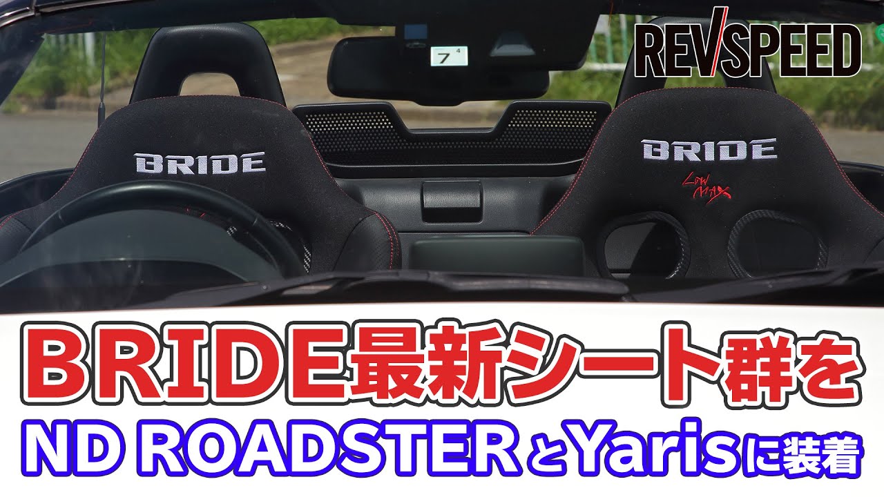 【動画】BRIDE最新シート群をND ROADSTERとYarisに装着