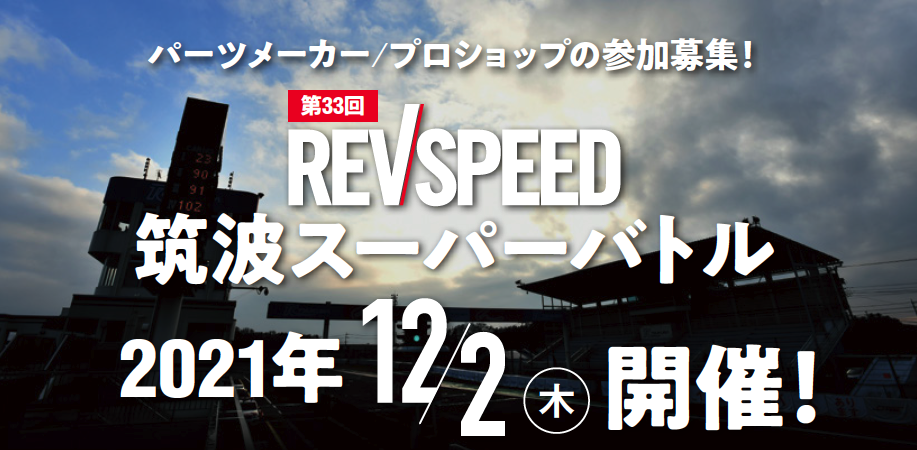 『第33回REVSPPED筑波スーパーバトル』は2021年12月2日に開催予定です！