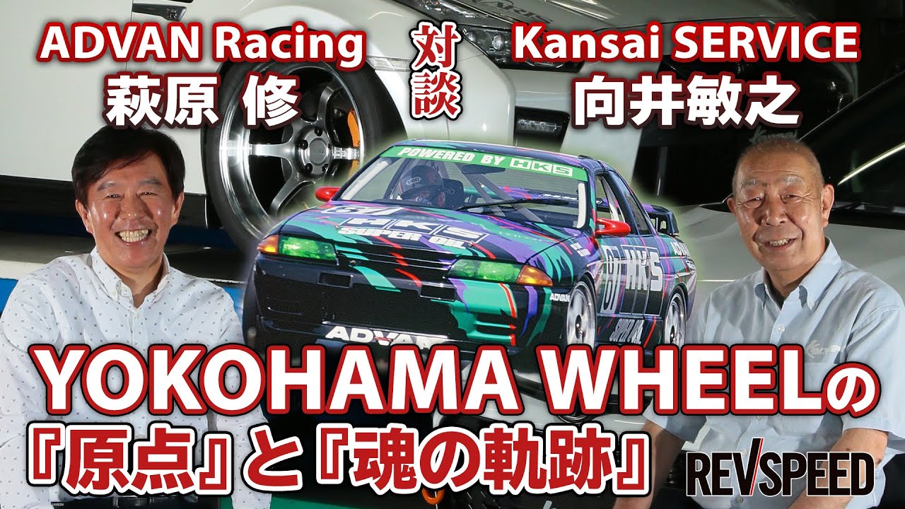 【動画】ADVAN Racing 萩原 修 × Kansai SERVICE 向井敏之 YOKOHAMA WHEEL対談